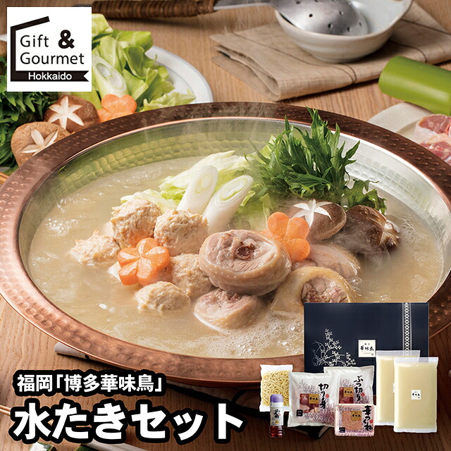 母の日 鍋セット ギフト 送料無料 福岡 「博多華味鳥」 水たきセット / 母の日ギフト 2026 内祝い お返し 海鮮鍋 鍋 お鍋 お鍋セット お取り寄せ 贈り物 水炊き 水炊き鍋 鍋 お鍋 お鍋セット 詰め合わせ 詰合せ お取り寄せ ブランド 有名 高級 人気