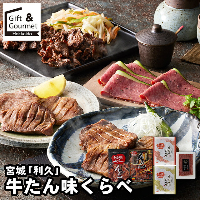 母の日 肉 お肉 ギフト 送料無料 宮城 「利久」 牛たん味比べ / 母の日ギフト 2026 内祝い お返し 肉惣菜 惣菜セット 惣菜ギフト 冷凍惣菜 惣菜 総菜 総菜セット 詰め合わせ 詰合せ 内祝い お返し 結婚祝い 出産祝い お取り寄せ ブランド 有名 高級 人気