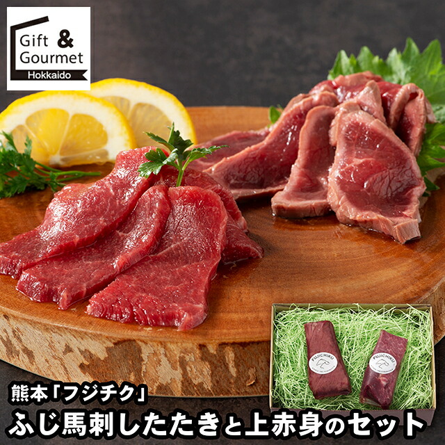 母の日 肉 お肉 ギフト 送料無料 熊本 「フジチク」 ふじ馬刺したたきと上赤身のセット / 母の日ギフト 2026 内祝い お返し 肉惣菜 惣菜セット 惣菜ギフト 冷凍惣菜 惣菜 総菜 総菜セット 詰め合わせ 詰合せ 内祝い お返し 結婚祝い 出産祝い