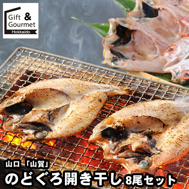 母の日 海鮮 ギフト 送料無料 山口 「山賀」 のどぐろ開き干し8尾セット / 母の日ギフト 2026 内祝い お返し 海鮮セット 魚 魚惣菜 魚セット セット 詰め合わせ 詰合せ 内祝い お返し 結婚祝い 出産祝い お取り寄せ ブランド 有名 高級 人気