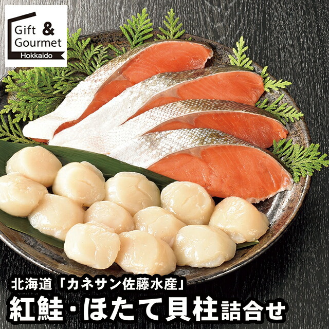 母の日 海鮮 ギフト 送料無料 北海道 「カネサン佐藤水産」 紅鮭・ほたて貝柱詰合せ / 母の日ギフト 2026 内祝い お返し 海鮮セット 魚 魚惣菜 魚セット セット 詰め合わせ 詰合せ 内祝い お返し 結婚祝い 出産祝い お取り寄せ ブランド 有名 高級 人気