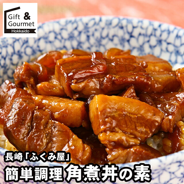 母の日 惣菜 セット ギフト 送料無料 長崎 「ふくみ屋」 角煮丼の素 / 母の日ギフト 2026 内祝い お返し 肉惣菜 惣菜セット 惣菜ギフト 冷凍惣菜 惣菜 総菜 総菜セット 詰め合わせ 詰合せ 内祝い お返し 結婚祝い 出産祝い お取り寄せ ブランド 有名 高級 人気