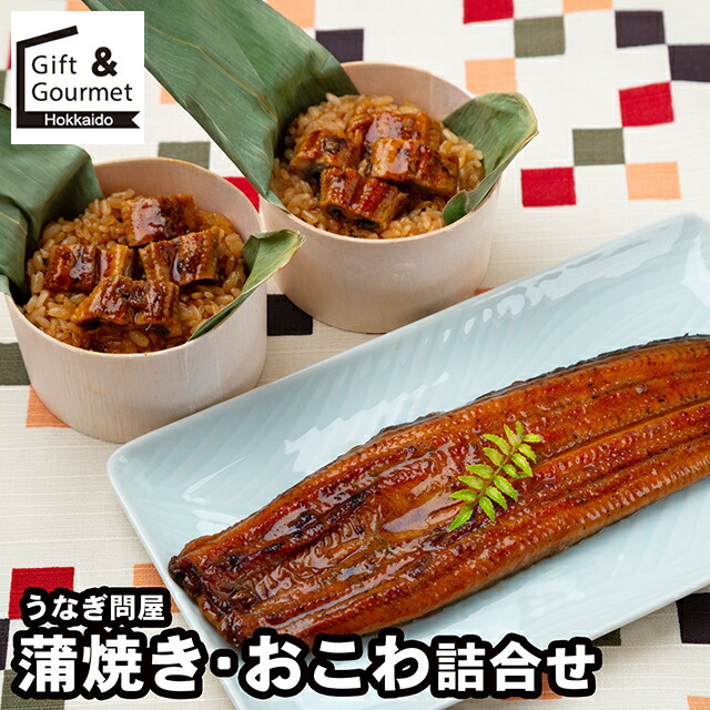 母の日 うなぎ ギフト 送料無料 うなぎ問屋の蒲焼き（長焼）・おこわ詰合せ / 母の日ギフト 2026 内祝い お返し ウナギ 鰻 蒲焼き 蒲焼 詰め合わせ 詰合せ 内祝い お返し 結婚祝い 出産祝い お取り寄せ ブランド 有名 高級 人気