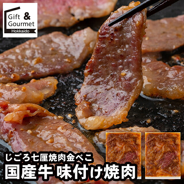 母の日 惣菜 ギフト 送料無料 兵庫「じごろ七厘焼肉金べこ 国産牛味付け焼肉 / 母の日ギフト 2026 内祝い お返し 出産内祝い セット 詰め合わせ 詰合せ 肉 肉加工品 お肉 肉惣菜 肉料理 ブランド 有名店 本格 ギフトセット お祝い のし対応 熨斗対応
