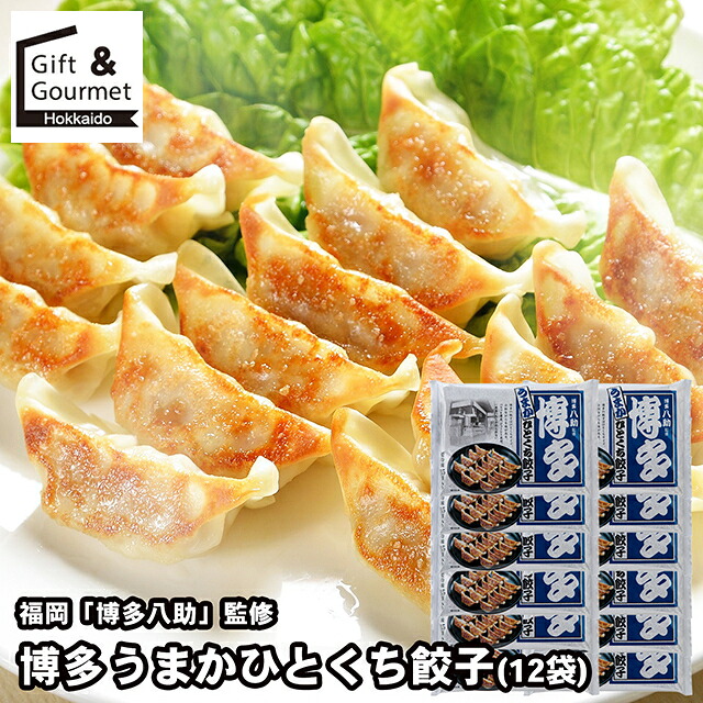 母の日 惣菜 ギフト 送料無料 福岡 「博多八助」 監修 博多うまかひとくち餃子(12袋)(H-12B) / 母の日ギフト 2026 内祝い お返し 餃子 ぎょうざ ギョーザ 弁当 セット 詰め合わせ 詰合せ 洋風 洋風総菜 中華料理 中華 ブランド 有名店 本格 のし対応 熨斗対応 4,990円