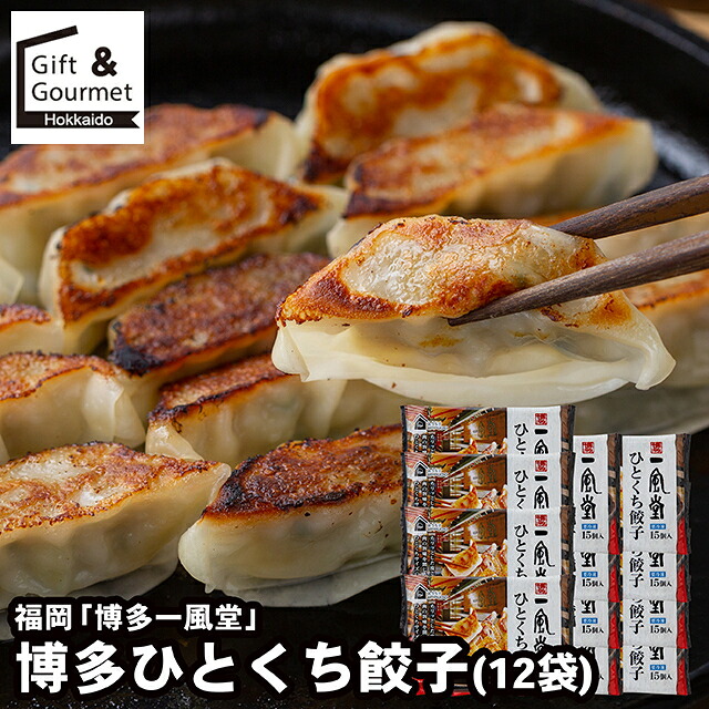 母の日 惣菜 ギフト 送料無料 福岡 「博多一風堂」 博多ひとくち餃子(12袋)(IP-12B) / 母の日ギフト 2026 内祝い お返し 御返し 餃子 ぎょうざ ギョーザ 弁当 おかず セット 詰め合わせ 洋風 洋風総菜 中華料理 中華 ブランド 有名店 本格 お祝い のし対応 熨斗対応