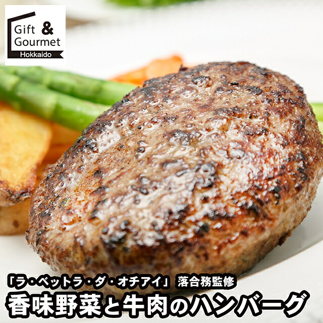母の日 ハンバーグ ギフト 送料無料 東京 「ラ・ベットラ・ダ・オチアイ」 落合務監修香味野菜と牛肉のハンバーグ(900950370) / 母の日ギフト 2026 内祝い お返し 御返し セット 詰め合わせ 詰合せ 肉 お肉 肉惣菜 肉料理 ブランド 有名店 本格 のし対応 熨斗対応