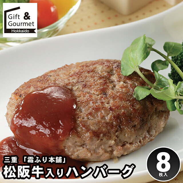 母の日 ハンバーグ ギフト 送料無料 三重 「霜ふり本舗」 松阪牛入りハンバーグステーキ / 母の日ギフト 2026 内祝い お返し セット 詰め合わせ 詰合せ 肉 肉加工品 お肉 肉惣菜 肉料理 ブランド 有名店 本格 ギフトセット お祝い のし対応 熨斗対応