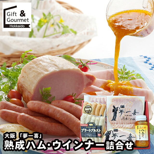 母の日 ハム ソーセージ ギフト 送料無料 大阪 「夢一喜」 熟成ハム・ウインナー詰合せ(DX-51) / 母の日ギフト 2026 内祝い お返し ソーセージ ハムギフト セット 詰め合わせ 詰合せ 肉 肉加工品 お肉 肉惣菜 肉料理 ブランド 有名店 本格 贈り物 お祝い