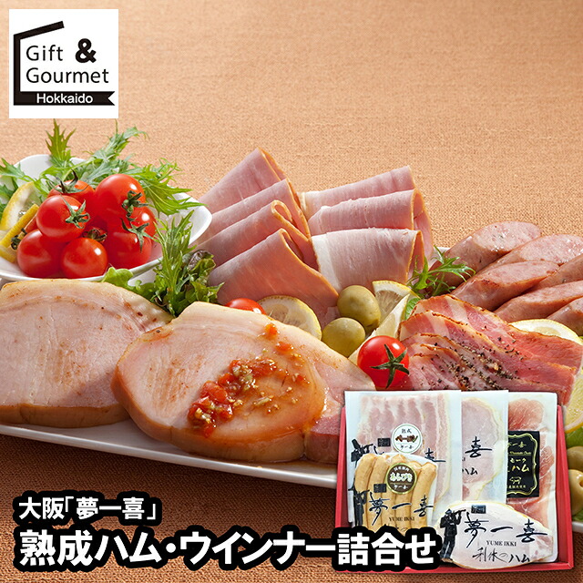 母の日 ハム ソーセージ ギフト 送料無料 大阪 「夢一喜」 熟成ハム・ウインナー詰合せ(DX-57) / 母の日ギフト 2026 内祝い お返し ソーセージ ハムギフト セット 詰め合わせ 詰合せ 肉 肉加工品 お肉 肉惣菜 肉料理 ブランド 有名店 本格 贈り物 お祝い