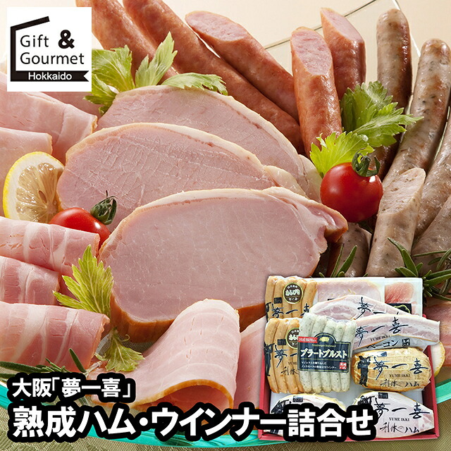 お中元 ハム ソーセージ ギフト 送料無料 大阪 「夢一喜」 熟成ハム・ウインナー詰合せ(JX-12) / 御中元 夏ギフト 暑中見舞い 残暑見舞い 2026 内祝い お返し ソーセージ ハムギフト セット 詰め合わせ 詰合せ 肉 肉加工品 お肉 肉惣菜 肉料理 ブランド 有名店 本格 贈り物｜ギフト＆グルメ北海道