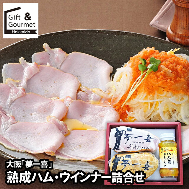 母の日 ハム ソーセージ ギフト 送料無料 大阪 「夢一喜」 熟成ハム詰合せ(DX-59) / 母の日ギフト 2026 内祝い お返し ソーセージ ハムセット hamu ハムギフト セット 詰め合わせ 詰合せ 肉 肉加工品 お肉 肉惣菜 肉料理 ブランド 有名店 本格 のし対応 熨斗対応