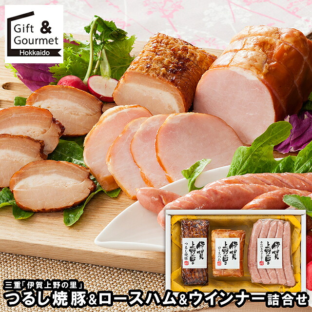 母の日 ハム ソーセージ ギフト 送料無料 三重「伊賀上野の里」 つるし焼豚&ロースハム&ウインナー詰合せ(IG-50) / 母の日ギフト 2026 内祝い お返し ソーセージ ハムセット hamu ハムギフト セット 詰め合わせ 詰合せ 肉 お肉 肉料理 ブランド のし対応 熨斗対応