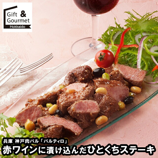母の日 惣菜 ギフト 送料無料 兵庫 神戸肉バル 「バルティロ」 赤ワインに漬け込んだひとくちステーキ / 母の日ギフト 2026 内祝い お返し セット 詰め合わせ 詰合せ 肉 肉加工品 お肉 肉惣菜 肉料理 ブランド 有名店 本格 お祝い のし対応 熨斗対応