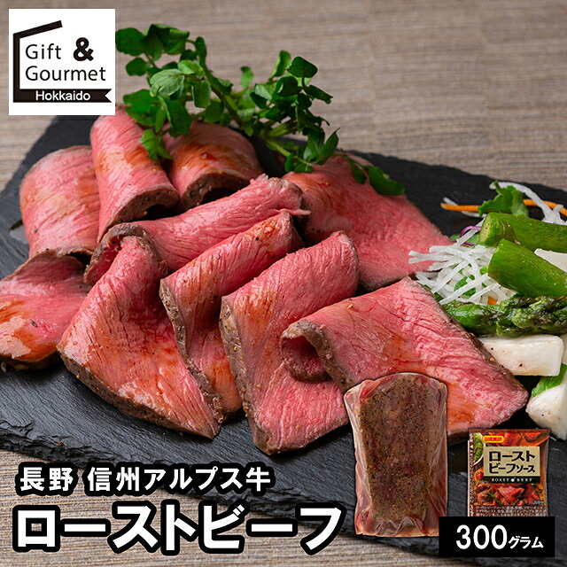 母の日 ローストビーフ ギフト 送料無料 長野 信州アルプス牛ローストビーフ / 母の日ギフト 2026 内祝い お返し 出産内祝い セット 詰め合わせ 詰合せ 肉 肉加工品 お肉 肉惣菜 肉料理 ブランド 有名店 簡単 本格 ギフトセット お祝い 出産内祝い のし対応 熨斗対応
