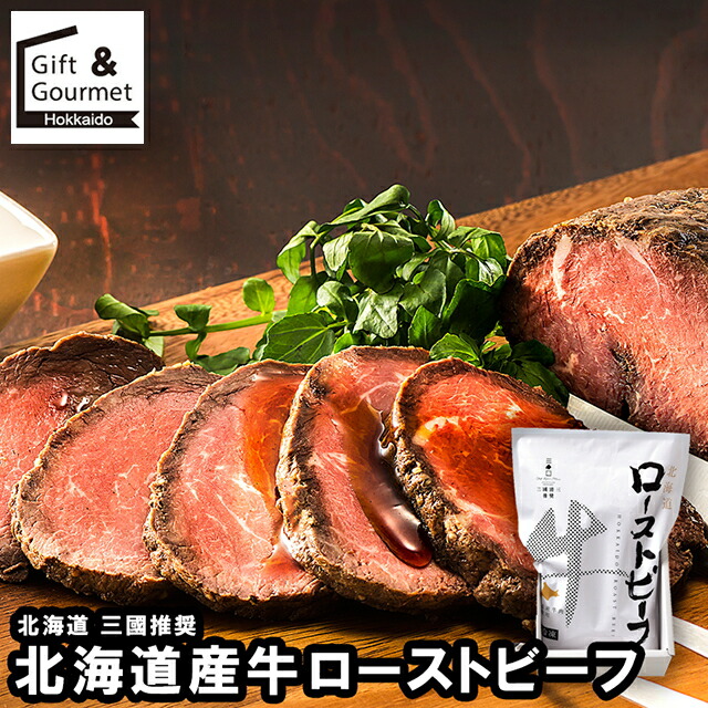 母の日 ローストビーフ ギフト 送料無料 三國推奨 北海道産牛ローストビーフ / 母の日ギフト 2026 内祝い お返し 御返し セット 詰め合わせ 詰合せ 肉 肉加工品 お肉 肉惣菜 肉料理 ブランド 有名店 簡単 本格 贈り物 お祝い 結婚内祝い 出産内祝い 景品