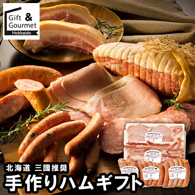 母の日 ハム ソーセージ ギフト 送料無料 三國推奨 北海道手作りハムギフト(MN-B) / 母の日ギフト 2026 内祝い お返し 御返し ソーセージ ハムセット hamu ハムギフト セット 詰め合わせ 詰合せ 肉 肉加工品 お肉 肉惣菜 肉料理 ブランド 有名店 本格 お祝い
