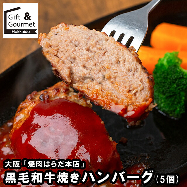 母の日 ハンバーグ ギフト 送料無料 大阪 「焼肉はらだ本店」 黒毛和牛焼きハンバーグ(5個)(SK-55) / 母の日ギフト 2026 内祝い お返し 御返し セット 詰め合わせ 詰合せ 肉 肉加工品 お肉 肉惣菜 肉料理 ブランド 有名店 本格 お祝い のし対応 熨斗対応