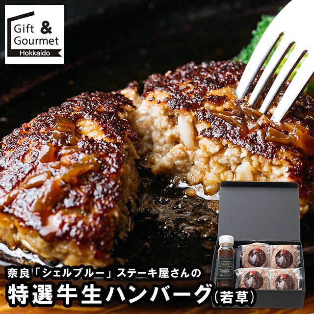 母の日 ハンバーグ ギフト 送料無料 奈良 「シェルブルー」 山口シェフ監修 ステーキ屋さんの特選牛生ハンバーグ(若草) / 母の日ギフト 2026 内祝い お返し セット 詰め合わせ 詰合せ 肉 肉加工品 お肉 肉惣菜 肉料理 ブランド 有名店 本格 のし対応 熨斗対応
