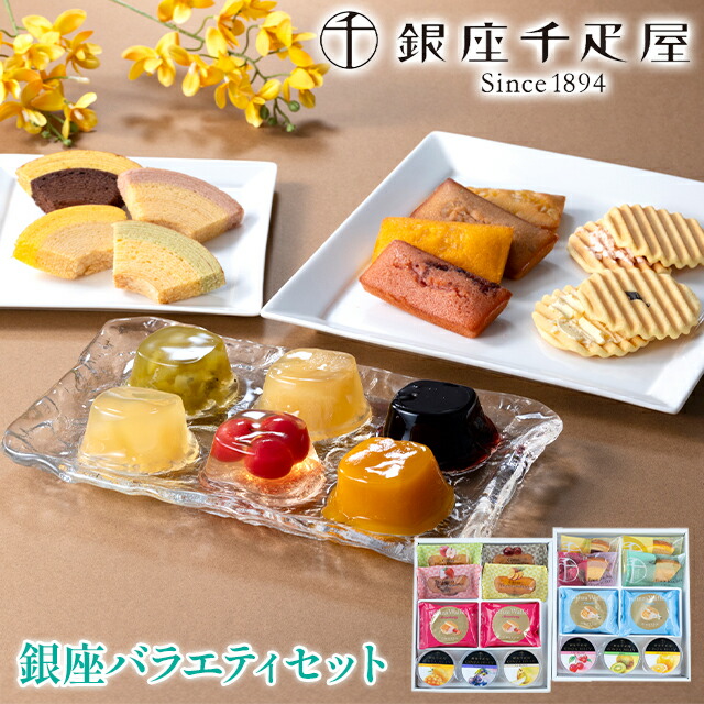 母の日 スイーツ ギフト 送料無料 銀座千疋屋 銀座バラエティセット / 母の日ギフト 2026 内祝い お返し 焼き菓子 焼菓子 洋菓子 常温 高級 千疋屋 老舗 有名 人気 ブランド 小分け 個包装 詰め合わせ 詰合せ バラエティ セット 結婚内祝い 出産内祝い