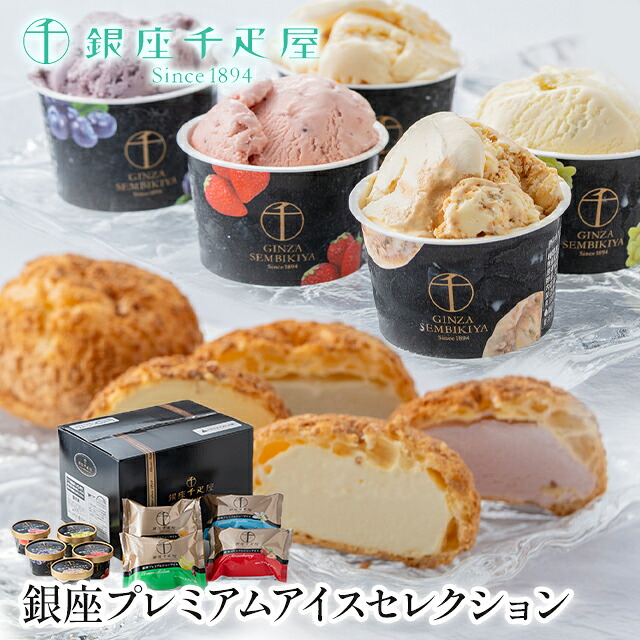 母の日 アイス ギフト 送料無料 銀座千疋屋 銀座プレミアムアイスセレクション / 母の日ギフト 2026 内祝い お返し アイスクリーム シューアイス シュークリーム 洋菓子 高級 千疋屋 老舗 有名 人気 小分け 個包装 詰め合わせ 詰合せ バラエティ セット