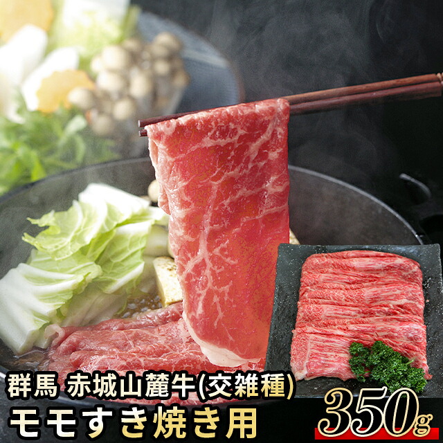 母の日 肉 お肉 ギフト 送料無料 群馬 赤城山麓牛(交雑種) モモ すき焼き用 / 母の日ギフト 2026 内祝い お返し 精肉 セット 精肉ギフト お肉ギフト 肉ギフト 高級 ブランド 国産 人気 和牛 焼き肉 しゃぶしゃぶ すき焼き ステーキ お取り寄せ お返し お祝い