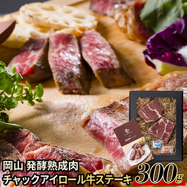 母の日 肉 お肉 ギフト 送料無料 岡山 発酵熟成肉 チャックアイロール 牛ステーキ300g / 母の日ギフト 2026 内祝い お返し 精肉 セット 精肉ギフト お肉ギフト 肉ギフト 高級 ブランド 国産 人気 和牛 焼き肉 しゃぶしゃぶ すき焼き ステーキ お取り寄せ お返し お祝い