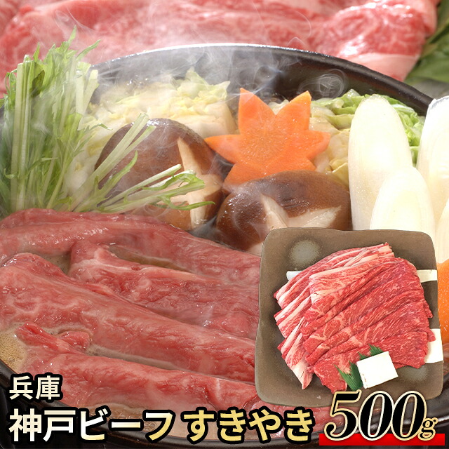 母の日 肉 お肉 ギフト 送料無料 兵庫 神戸ビーフ すきやき / 母の日ギフト 2026 内祝い お返し 精肉 セット 精肉ギフト お肉ギフト 肉ギフト 高級 ブランド 国産 人気 和牛 焼き肉 しゃぶしゃぶ すき焼き ステーキ お取り寄せ お返し お祝い