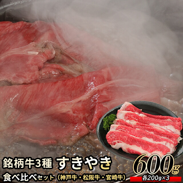 母の日 肉 お肉 ギフト 送料無料 銘柄牛3種 すき焼き 食べ比べセット（神戸牛・松阪牛・宮崎牛） / 母の日ギフト 2026 内祝い お返し 精肉 セット 精肉ギフト お肉ギフト 肉ギフト 高級 ブランド 国産 人気 和牛 焼き肉 しゃぶしゃぶ すき焼き ステーキ お取り寄せ お祝い 8,424円