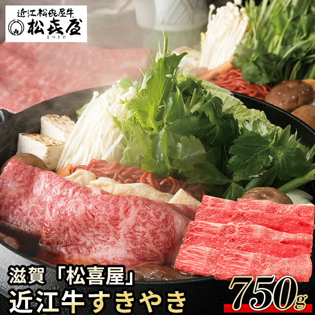 母の日 肉 お肉 ギフト 送料無料 滋賀 「松喜屋」 近江牛 すきやき / 母の日ギフト 2026 内祝い お返し 精肉 セット 精肉ギフト お肉ギフト 肉ギフト 高級 ブランド 国産 人気 和牛 焼き肉 しゃぶしゃぶ すき焼き ステーキ お取り寄せ お返し お祝い