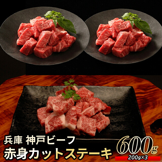 お中元 肉 お肉 ギフト 送料無料 兵庫 神戸ビーフ 赤身カット ステーキ / 御中元 夏ギフト 2026 内祝い お返し 精肉 セット 精肉ギフト お肉ギフト 肉ギフト 高級 ブランド 国産 人気 和牛 焼き肉 しゃぶしゃぶ すき焼き ステーキ お取り寄せ お返し お祝い｜ギフト＆グルメ北海道