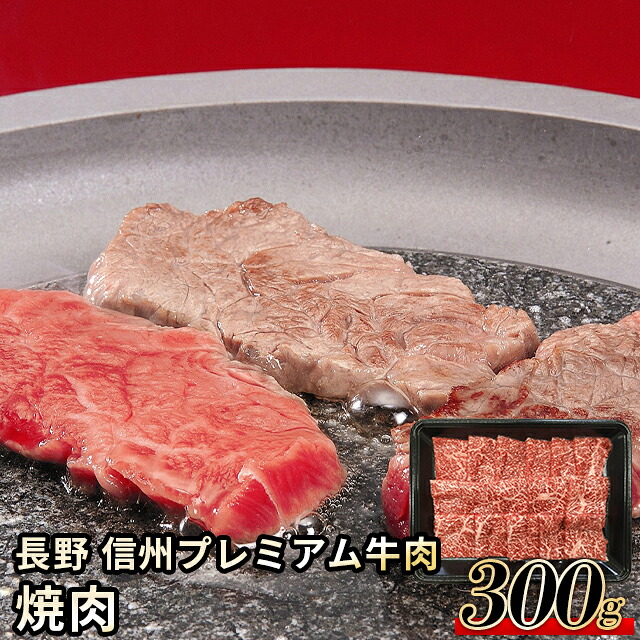 母の日 肉 お肉 ギフト 送料無料 長野 信州プレミアム牛肉 焼肉 / 母の日ギフト 2026 内祝い お返し 精肉 セット 精肉ギフト お肉ギフト 肉ギフト 高級 ブランド 国産 人気 和牛 焼き肉 しゃぶしゃぶ すき焼き ステーキ お取り寄せ お返し お祝い