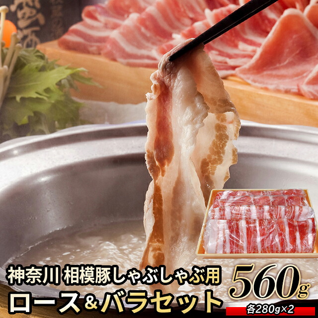 母の日 肉 お肉 ギフト 送料無料 神奈川 相模豚 しゃぶしゃぶ用ロース＆バラセット / 母の日ギフト 2026 内祝い お返し 精肉 セット 精肉ギフト お肉ギフト 肉ギフト 高級 ブランド 国産 人気 焼き肉 しゃぶしゃぶ すき焼き ステーキ お取り寄せ お返し お祝い