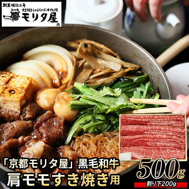 母の日 肉 お肉 ギフト 送料無料 京都 「モリタ屋」 黒毛和牛 肩モモすき焼き用500g（割り下付） / 母の日ギフト 2026 内祝い お返し 精肉 セット 精肉ギフト お肉ギフト 肉ギフト 高級 ブランド 国産 人気 和牛 焼き肉 しゃぶしゃぶ すき焼き ステーキ お取り寄せ お祝い