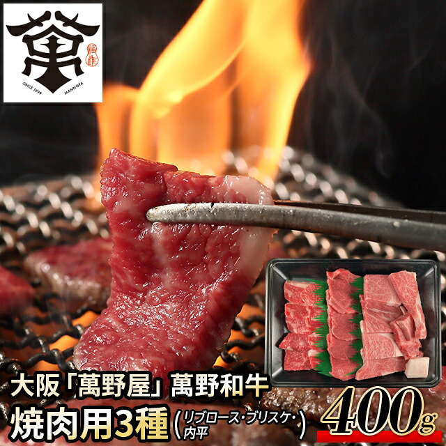 お中元 肉 お肉 ギフト 送料無料 大阪 「萬野屋」 萬野和牛 焼肉用3種(リブロース・ブリスケ・内平)計400g / 御中元 夏ギフト 2026 内祝い お返し 精肉 セット 精肉ギフト お肉ギフト 肉ギフト 高級 ブランド 国産 和牛 焼き肉 しゃぶしゃぶ すき焼き ステーキ お取り寄せ｜ギフト＆グルメ北海道