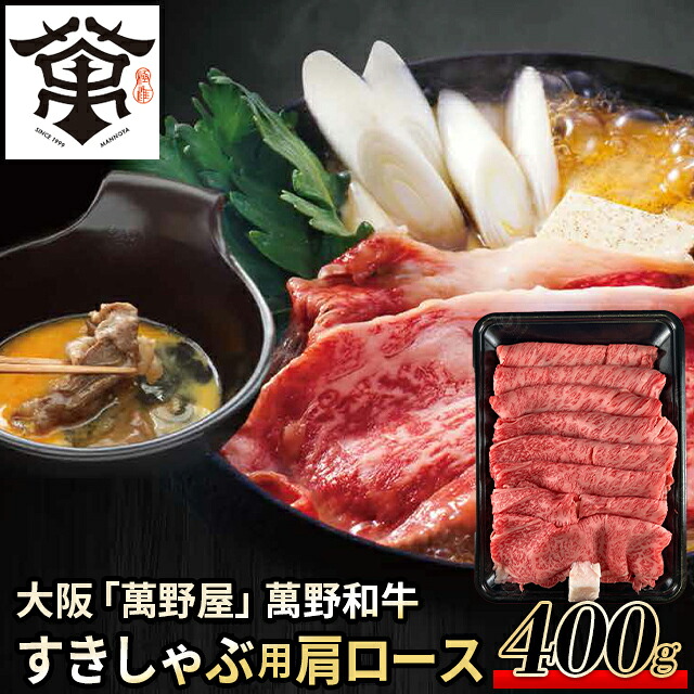 母の日 肉 お肉 ギフト 送料無料 大阪 「萬野屋」 萬野和牛 すきしゃぶ用肩ロース400g / 母の日ギフト 2026 内祝い お返し 精肉 セット 精肉ギフト お肉ギフト 肉ギフト 高級 ブランド 国産 人気 和牛 焼き肉 しゃぶしゃぶ すき焼き ステーキ お取り寄せ お返し お祝い