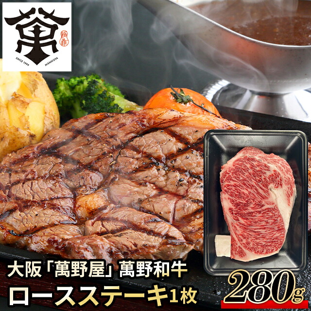 母の日 肉 お肉 ギフト 送料無料 大阪 「萬野屋」 萬野和牛 ロースステーキ1枚 (計280g) / 母の日ギフト 2026 内祝い お返し 精肉 セット 精肉ギフト お肉ギフト 肉ギフト 高級 ブランド 国産 人気 和牛 焼き肉 しゃぶしゃぶ すき焼き ステーキ お取り寄せ お返し お祝い