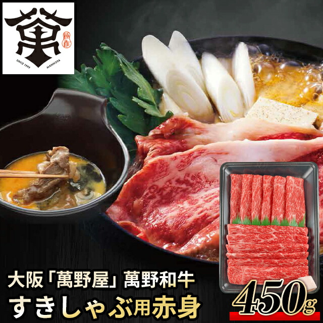母の日 肉 お肉 ギフト 送料無料 大阪 「萬野屋」 萬野和牛 すきしゃぶ用赤身450g / 母の日ギフト 2026 内祝い お返し 精肉 セット 精肉ギフト お肉ギフト 肉ギフト 高級 ブランド 国産 人気 和牛 焼き肉 しゃぶしゃぶ すき焼き ステーキ お取り寄せ お返し お祝い