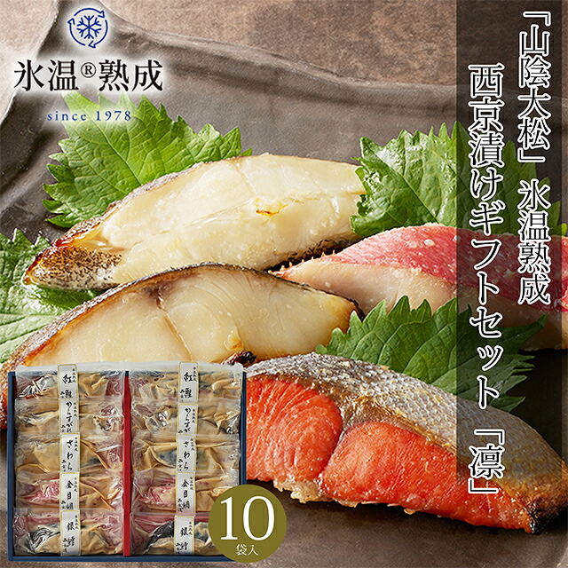 母の日 魚 ギフト 送料無料 鳥取 「山陰大松」 氷温熟成 西京漬けギフトセット「凛」 / 母の日ギフト 2026 内祝い お返し 西京漬け 惣菜 総菜 魚 焼き魚 魚料理 レトルト 簡単 調理 レンジ 和風惣菜 海鮮 詰め合わせ セット 人気 ブランド 贈り物 結婚内祝い