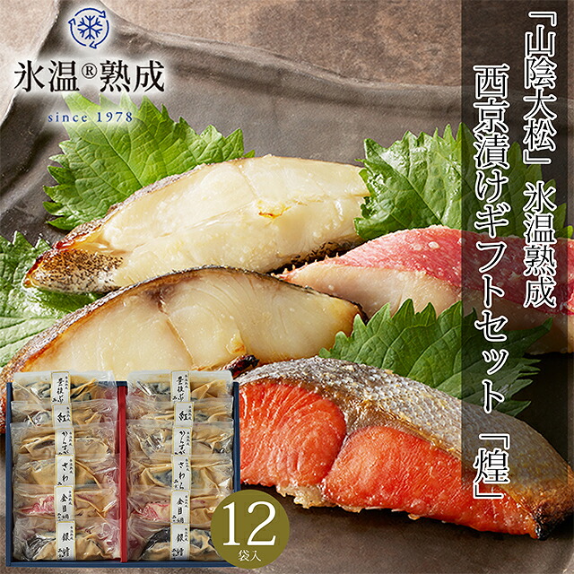 母の日 魚 西京漬け ギフト 送料無料 鳥取 「山陰大松」 氷温熟成 西京漬けギフトセット(12切)「煌」 / 母の日ギフト 2026 内祝い お返し 惣菜 総菜 魚 焼き魚 魚料理 レトルト 簡単 調理 レンジ 和風惣菜 海鮮 詰め合わせ 人気 ブランド 出産内祝い のし 熨斗