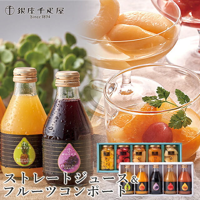母の日 ジュース ギフト 送料無料 銀座千疋屋 銀座ストレートジュース&フルーツコンポート 同梱(PGS129+PGS472) / 母の日ギフト 2026 内祝い お返し 千疋屋 フルーツジュース フルーツ 果物 さっぱり グルメ 贈り物 結婚内祝い 出産内祝い