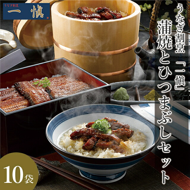 お中元 うなぎ ギフト 送料無料 うなぎ割烹 「一愼」 蒲焼と一愼ひつまぶしセット(RUIC5-H5) / 御中元 夏ギフト 2026 内祝い お返し ウナギ 鰻 うなぎ料理 スタミナ スタミナ食 お茶漬け ひつまぶし お取り寄せ グルメ 贈り物 出産内祝い のし対応 熨斗対応|ギフト&グルメ北海道