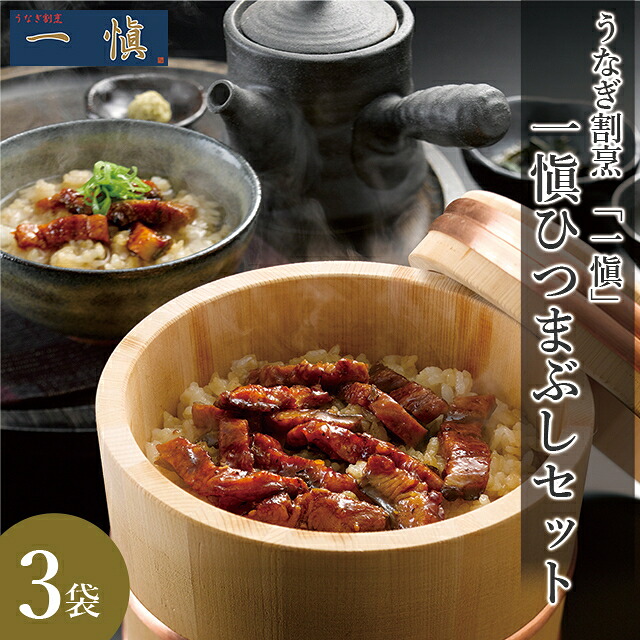 母の日 うなぎ ギフト 送料無料 うなぎ割烹 「一愼」 一愼ひつまぶしセット(RUIH3) / 母の日ギフト 2026 内祝い お返し ウナギ 鰻 うなぎ料理 スタミナ スタミナ食 お茶漬け ひつまぶし お取り寄せ グルメ 贈り物 結婚内祝い 出産内祝い のし対応 熨斗対応