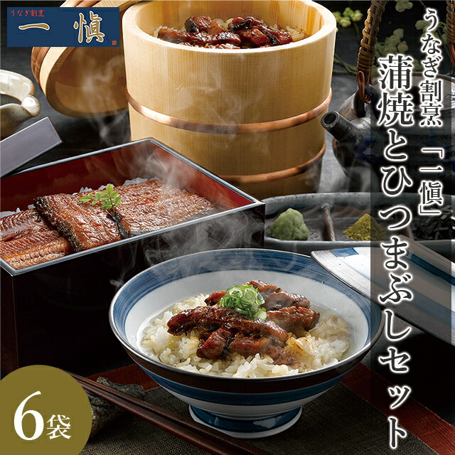 母の日 うなぎ ギフト 送料無料 うなぎ割烹 「一愼」 蒲焼と一愼ひつまぶしセット(RUIC3-H3) / 母の日ギフト 2026 内祝い お返し ウナギ 鰻 うなぎ料理 スタミナ スタミナ食 お茶漬け ひつまぶし お取り寄せ グルメ 贈り物 出産内祝い のし対応 熨斗対応