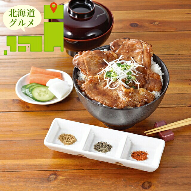 母の日 惣菜 ギフト 送料無料 北海道産豚丼8食セット(3種の香辛料付) / 母の日ギフト 2026 内祝い お返し 御返し セット 詰め合わせ 詰合せ 肉 肉加工品 お肉 肉惣菜 肉料理 ブランド 有名店 簡単 本格 贈り物 お祝い 結婚内祝い 出産内祝い