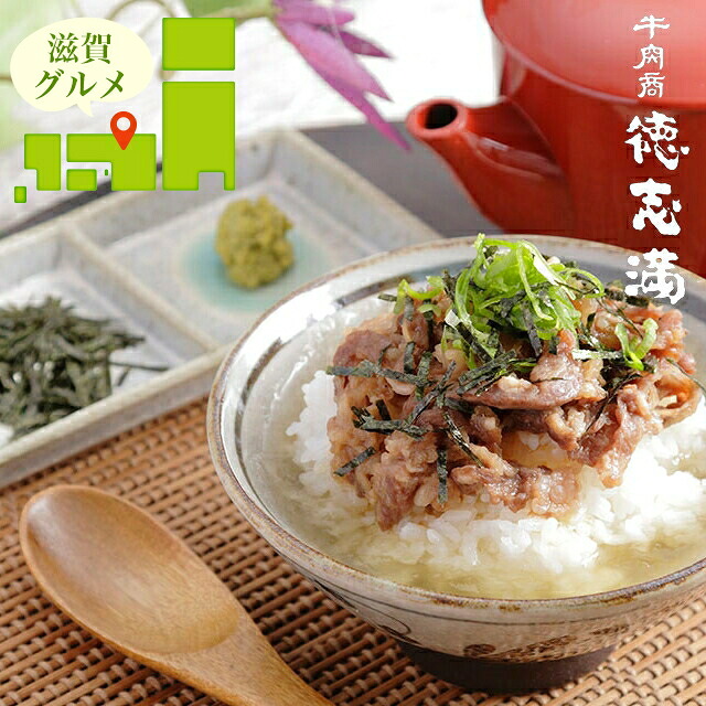 母の日 惣菜 ギフト 送料無料 滋賀 牛肉商 「徳志満」 近江牛ひつまぶし(TK-50) / 母の日ギフト 2026 内祝い お返し 出産内祝い セット 詰め合わせ 詰合せ 洋風 洋風総菜 中華料理 中華 ブランド 有名店 本格 ギフトセット お祝い 出産内祝い のし対応 熨斗対応