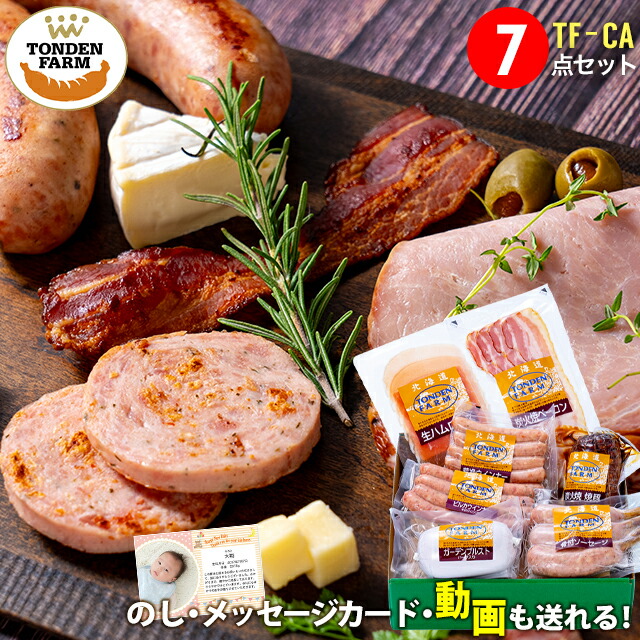 母の日 ハム ソーセージ ギフト 送料無料 北海道 トンデンファーム DLG受賞セット(TF-CA) / 母の日ギフト 2026 入学祝い 入学内祝い 内祝い お返し 出産内祝い 結婚内祝い 詰め合わせ 北海道 ベーコン ハムギフト ハム詰め合わせ 骨付き 人気 炭焼き[card] Tsau
