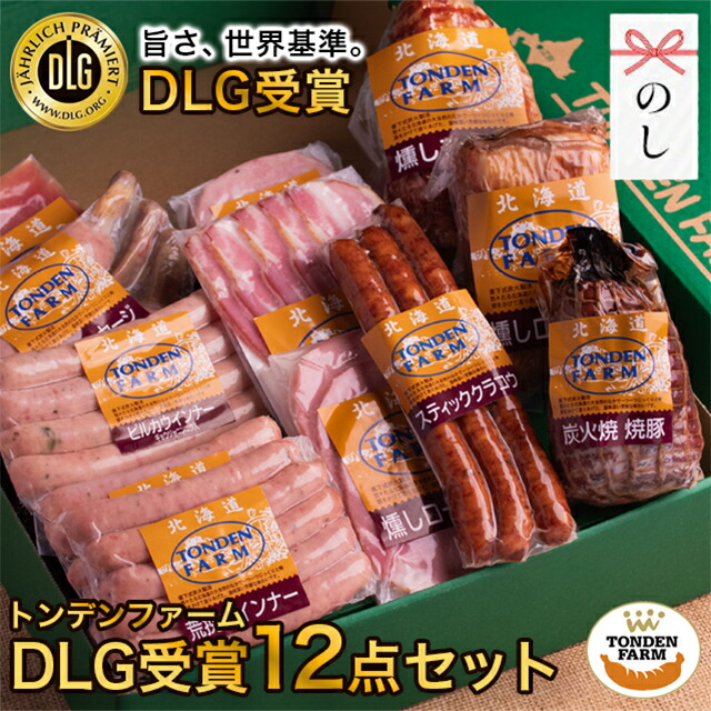 お中元 ハム 詰め合わせ ギフト 送料無料 北海道 トンデンファーム DLG受賞セット(TF-DLG-F) / 御中元 夏ギフト 2026 内祝い お返し 出産内祝い 結婚 ハムギフト ソーセージ ウインナー ベーコン セット 骨付きソーセージ 骨付き 肉 グルメ 1万円[card] Tdlg to3｜ギフト＆グルメ北海道