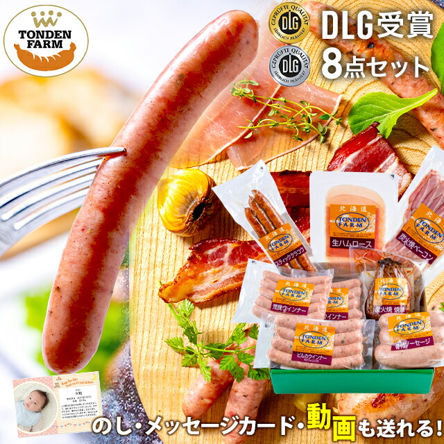 ★父の日 早割中★<br>内祝い ハム 詰め合わせ ギフト<br><br>送料無料 北海道 トンデンファーム DLG受賞セット(TF-DLG-C)<br><br>【プレゼント お返し ハムギフト ソーセージ ベーコン ハム詰め合わせ セット 骨付きソーセージ 骨付き 人気 高級 炭焼き】[card] Tdlg