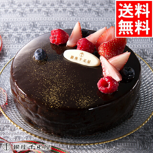 楽天市場 千疋屋 ケーキ パティスリー銀座千疋屋 ギフト Gift 贈り物 送料無料 ベリーのチョコレートケーキ パティスリー銀座千疋屋楽天市場店